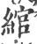 绾(宋·印刷字体·广韵)