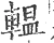 輼(宋·印刷字体·广韵)