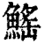 鳐(清·印刷字体·康熙字典)