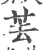 䒧(宋·印刷字体·广韵)