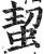 蛪(明·印刷字体·洪武正韵)