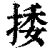 捼(清·印刷字体·康熙字典)