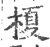 榎(宋·印刷字体·广韵)