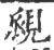 覛(宋·印刷字体·广韵)