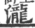 泷(宋·印刷字体·广韵)