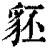 豾(清·印刷字体·康熙字典)