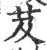 芨(宋·印刷字体·广韵)