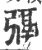 㣂(宋·印刷字体·广韵)