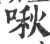 啾(宋·印刷字体·广韵)