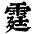 霆(清·印刷字体·康熙字典)
