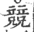 競(宋·印刷字体·广韵)