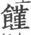 饉(宋·印刷字体·广韵)