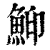 鮣(清·印刷字体·康熙字典)