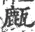 㼾(宋·印刷字体·广韵)