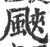 䬊(宋·印刷字体·广韵)