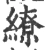 缭(宋·印刷字体·广韵)