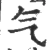 气(宋·印刷字体·广韵)