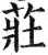 莊(明·印刷字体·洪武正韵)