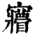 𡬌(清·印刷字体·康熙字典)