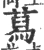 蕮(宋·印刷字体·广韵)