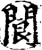 阆(宋·印刷字体·增韵)