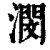 潣(清·印刷字体·康熙字典)