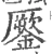 𨬐(宋·印刷字体·广韵)