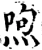喣(宋·印刷字体·增韵)