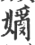 𡡗(宋·印刷字体·广韵)