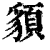 䫉(清·印刷字体·康熙字典)
