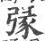 𢐄(宋·印刷字体·广韵)