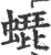 𧑜(宋·印刷字体·广韵)