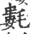 氀(宋·印刷字体·广韵)