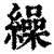 缲(清·印刷字体·康熙字典)