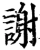 谢(宋·印刷字体·增韵)