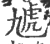 虓(宋·印刷字体·广韵)