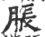 脹(宋·印刷字体·广韵)