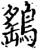 鹞(宋·印刷字体·增韵)
