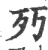 㱙(宋·印刷字体·广韵)