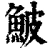 鮍(清·印刷字体·康熙字典)