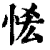 恡(清·印刷字体·康熙字典)