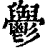 𩰪(清·印刷字体·康熙字典)