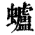 蠦(清·印刷字体·康熙字典)