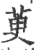 萸(宋·印刷字体·广韵)