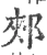 郏(宋·印刷字体·广韵)