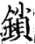 鎖(宋·印刷字体·增韵)
