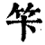 笇(清·印刷字体·康熙字典)