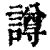 譐(清·印刷字体·康熙字典)
