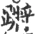 蹡(宋·印刷字体·广韵)