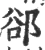 郄(宋·印刷字体·广韵)